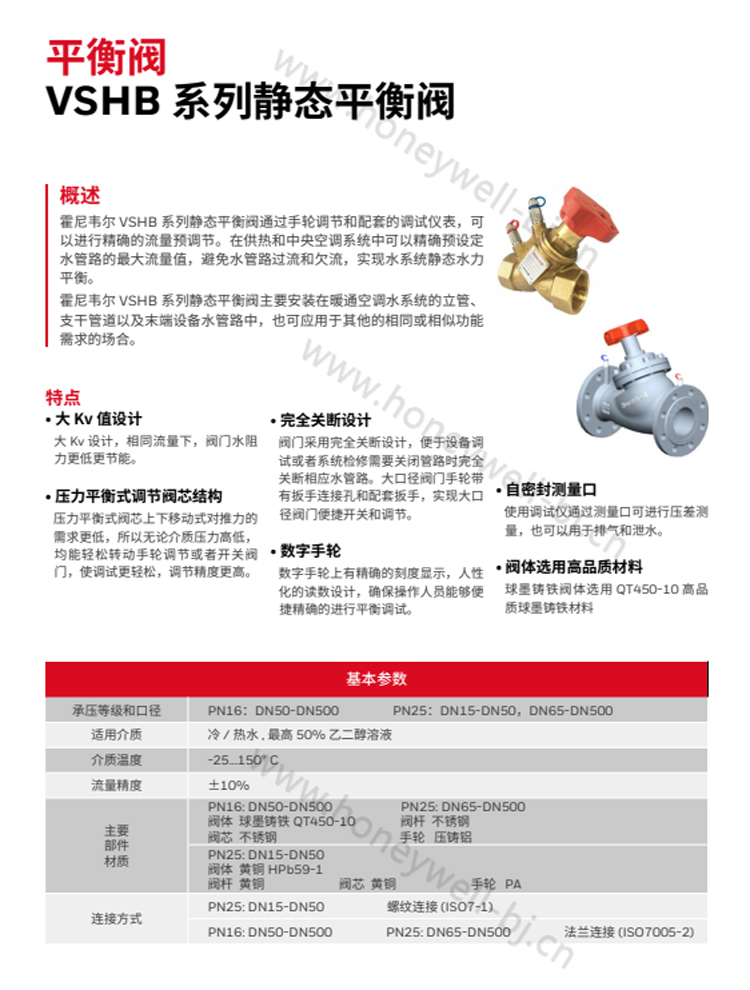 霍尼韦尔 VSHB 系列静态平衡阀是暖通空调水系统用于保 证高精度流量预调节的一种主要的水力平衡产品,以保证整个水系统处于静态水里平衡状态。 霍尼韦尔 VSHB 系列静态平衡阀,广泛地应用在暖通空调 水系统的主管、分支管道以及末端设备水管路中,同时,也可应用于其他的相同或相似功能需求的场合。