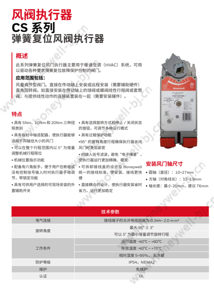 CS 系列风门执行器适用于电动风门控制,并可作为球阀的执行器,广泛应用于 H VAC 领域。
特点
带电子堵转保护的无刷直流辅助电机,用于浮点/调节型。少带电子堵转保护的无刷直流辅助电机,用于开关型。少各种尺寸的轴的自对中轴适配器(联轴器)。>有三种不同额定扭矩的型号∶SNo,10Nm,20Nom
少可用于开关、单刀单掷(SPST)、线电压或低电压控制的型号。>可用于浮点或切换的单刀双掷(SPDT)控制的型号。>可用于比例电流或电压控制的型号。>有组合浮点/调节控制的型号。>有带零位和范围调节的型号。>有带线电压内部辅助开关的型号。>便于接线的检修盖。>带内置机械限位的金属外壳。>轴位置指示和刻度。>可手动旋转,带锁定功能。>符合CE标准并通过U(cUL)注册。所有型号按L873使用阻燃线缆。